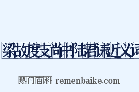 梁故度支尚书陆君诔近义词是什么意思的图片